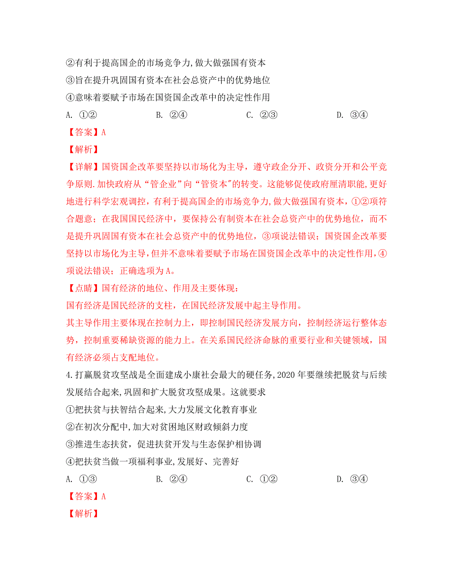 山东省泰安市2020届高三政治一轮复习质量检测试题（含解析）_第3页