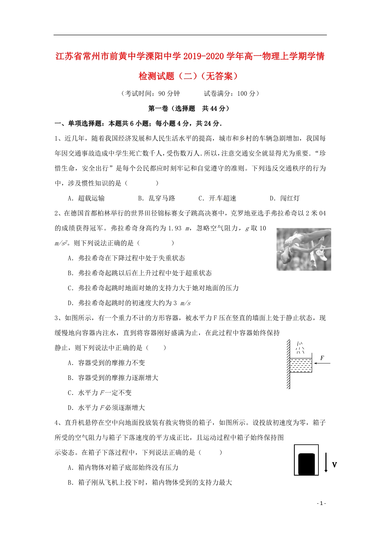 江苏常州前黄中学溧阳中学高一物理学情检测二.doc_第1页