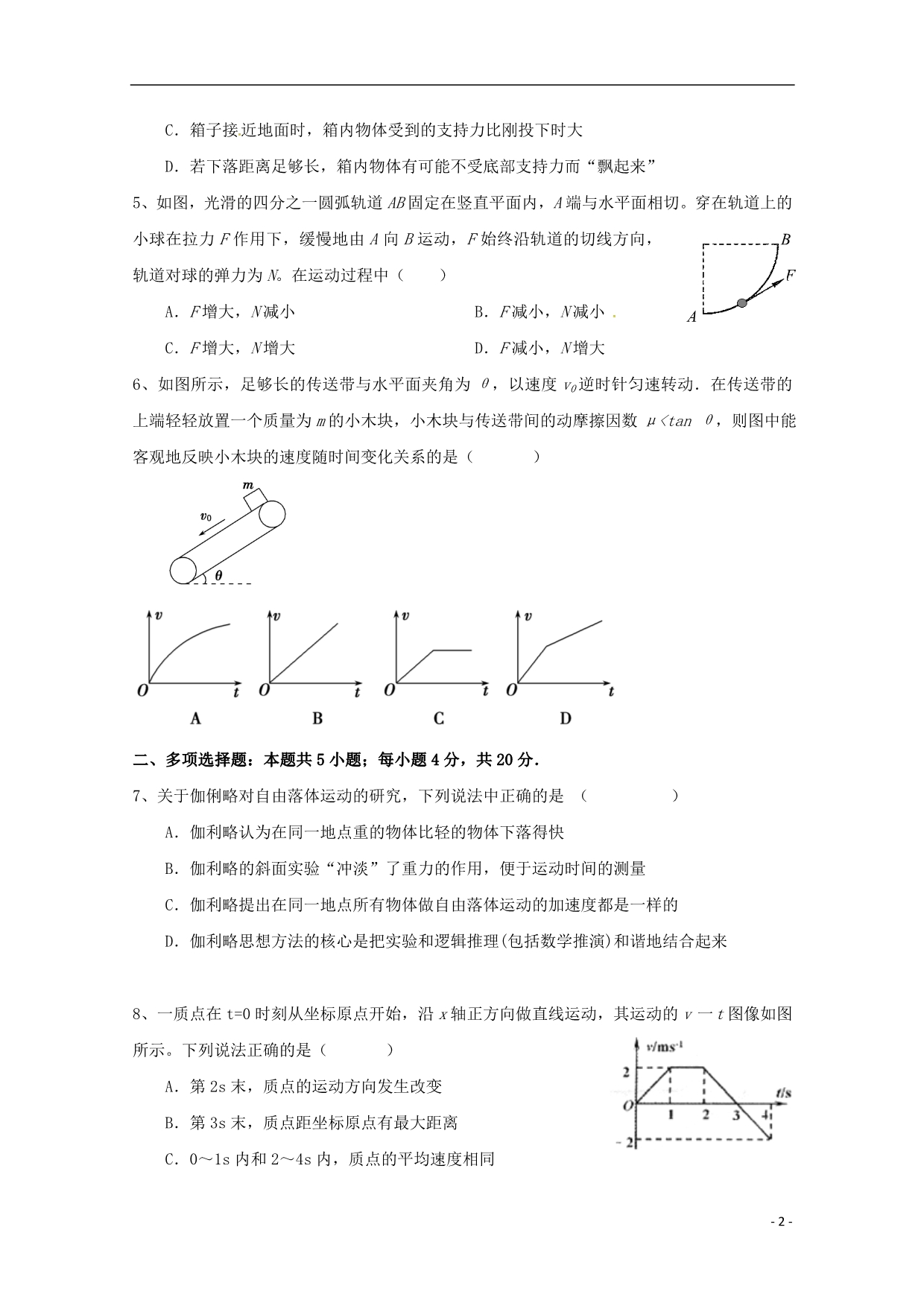 江苏常州前黄中学溧阳中学高一物理学情检测二.doc_第2页