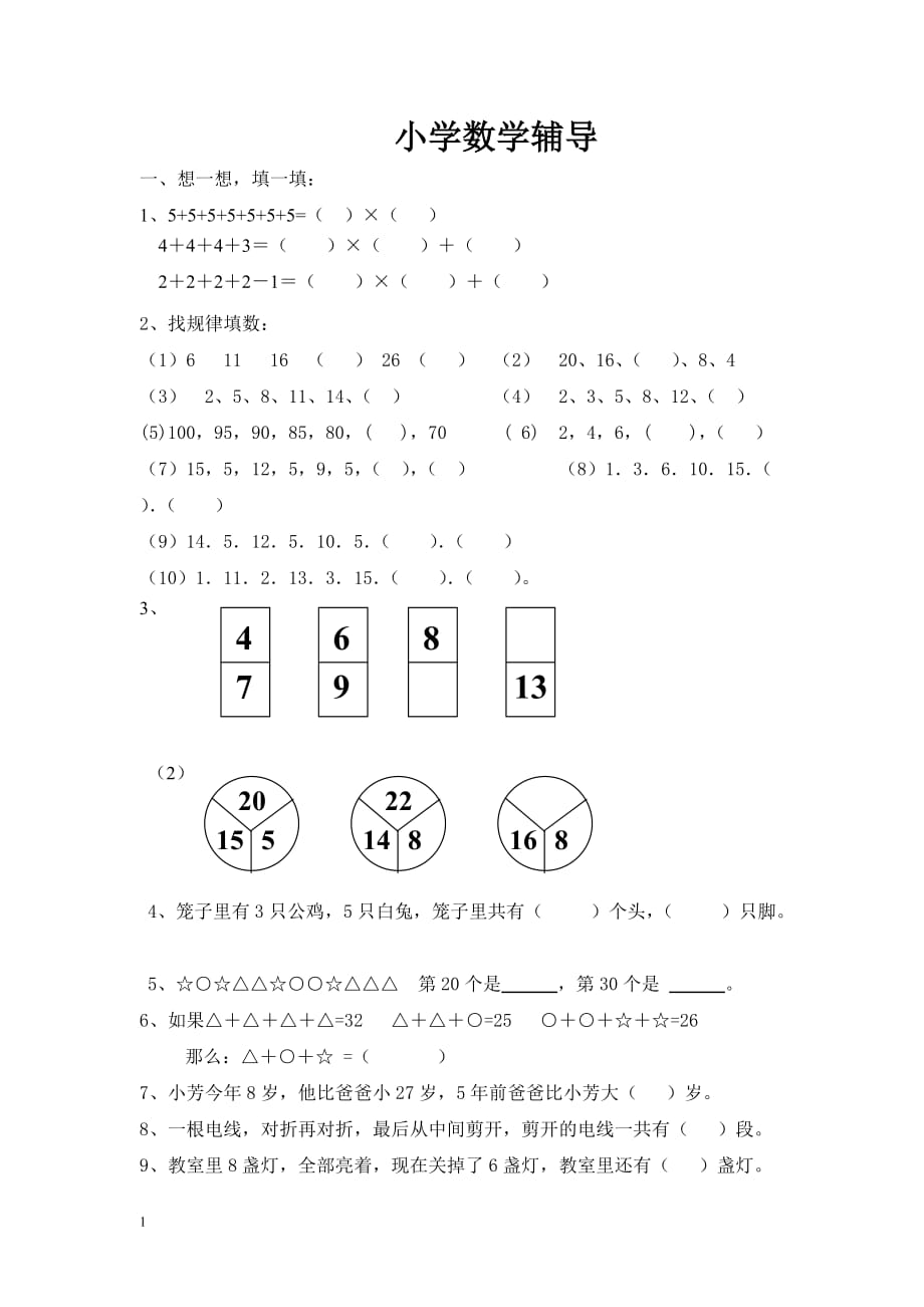 小学二年级数学思维训练辅导教学案例_第1页