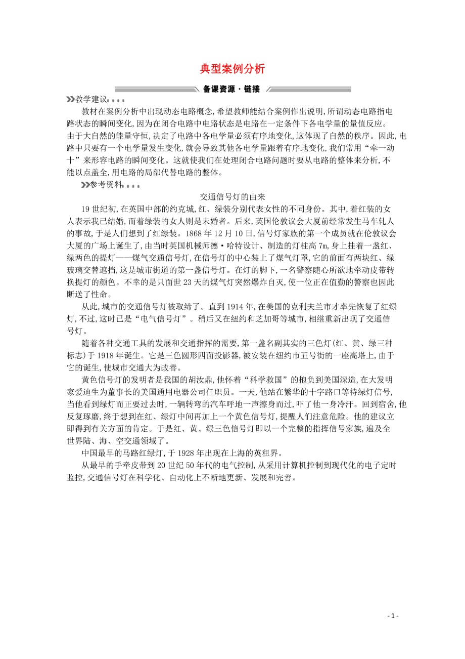 高中物理第4章探究闭合电路欧姆定律4.3典型案例分析素材沪科选修31.docx_第1页