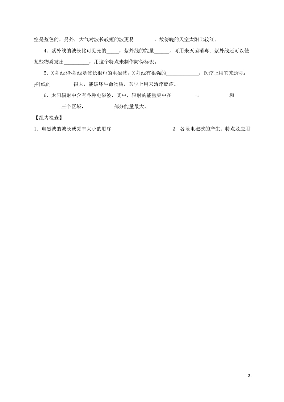 山西忻州第一中学高中物理14.5电磁波谱预习案选修34.doc_第2页