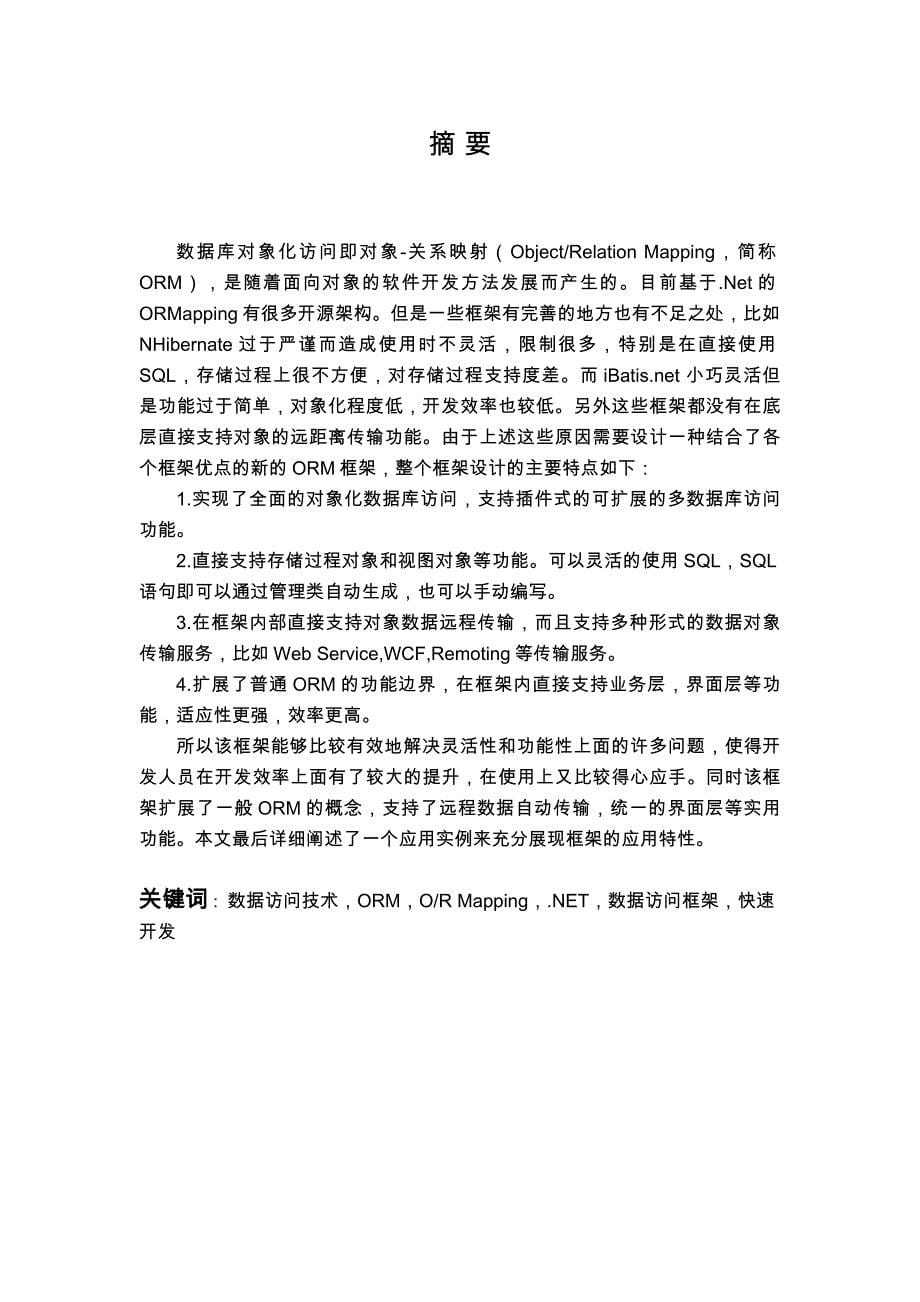 基于Net的数据库对象化访问开发框架的构建与应用硕士学位论文_第5页