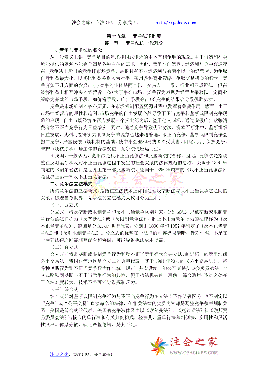 （法律法规课件）年度CPA教材经济法第章竞争法律制度_第1页