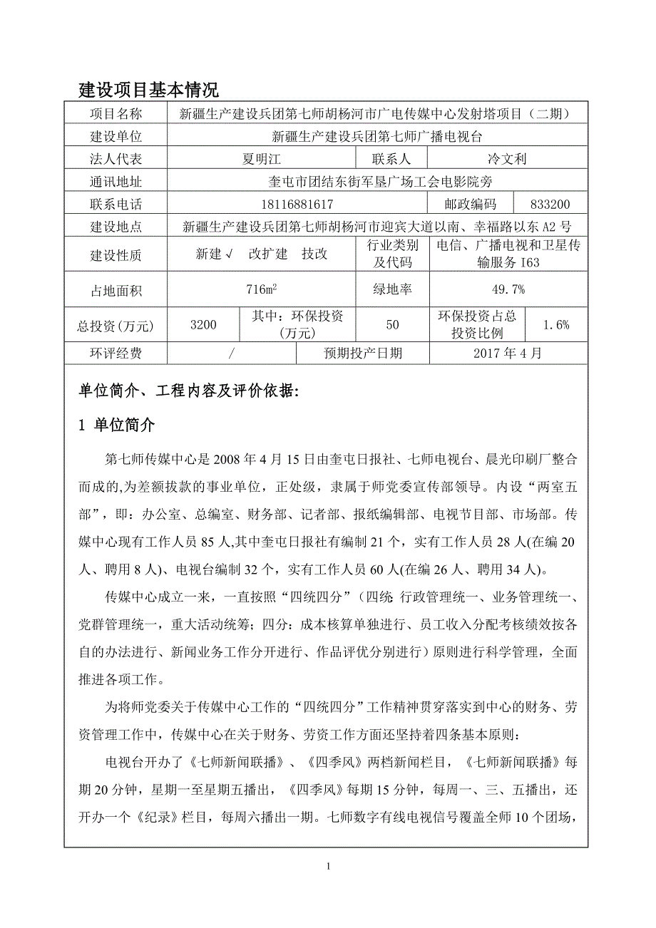 （生产制度表格）新疆生产建设兵团第七师胡杨河市广电传媒中心发射塔项目环境影响报告表_第1页