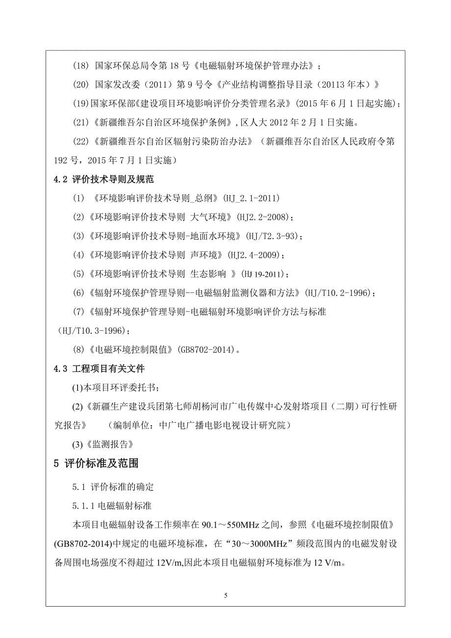 （生产制度表格）新疆生产建设兵团第七师胡杨河市广电传媒中心发射塔项目环境影响报告表_第5页