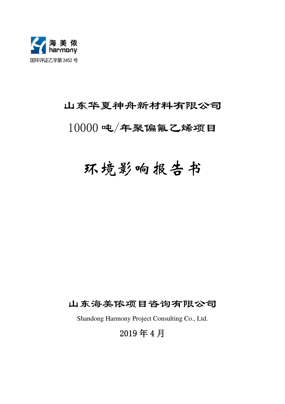 山东华夏神舟新材料有限公司10000 吨_年聚偏氟乙烯项目 环评报告书_第1页