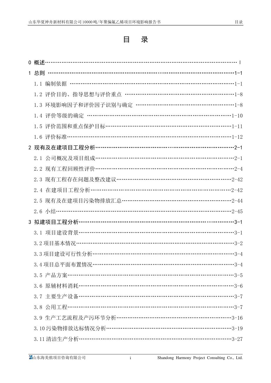 山东华夏神舟新材料有限公司10000 吨_年聚偏氟乙烯项目 环评报告书_第2页