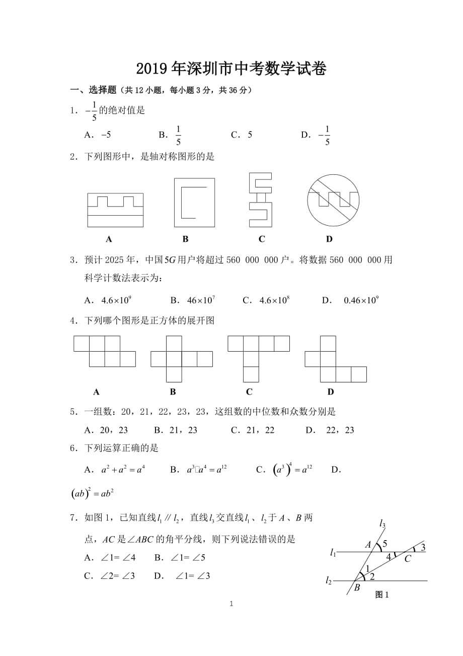 2019年深圳市中考数学试卷(word版)_第1页