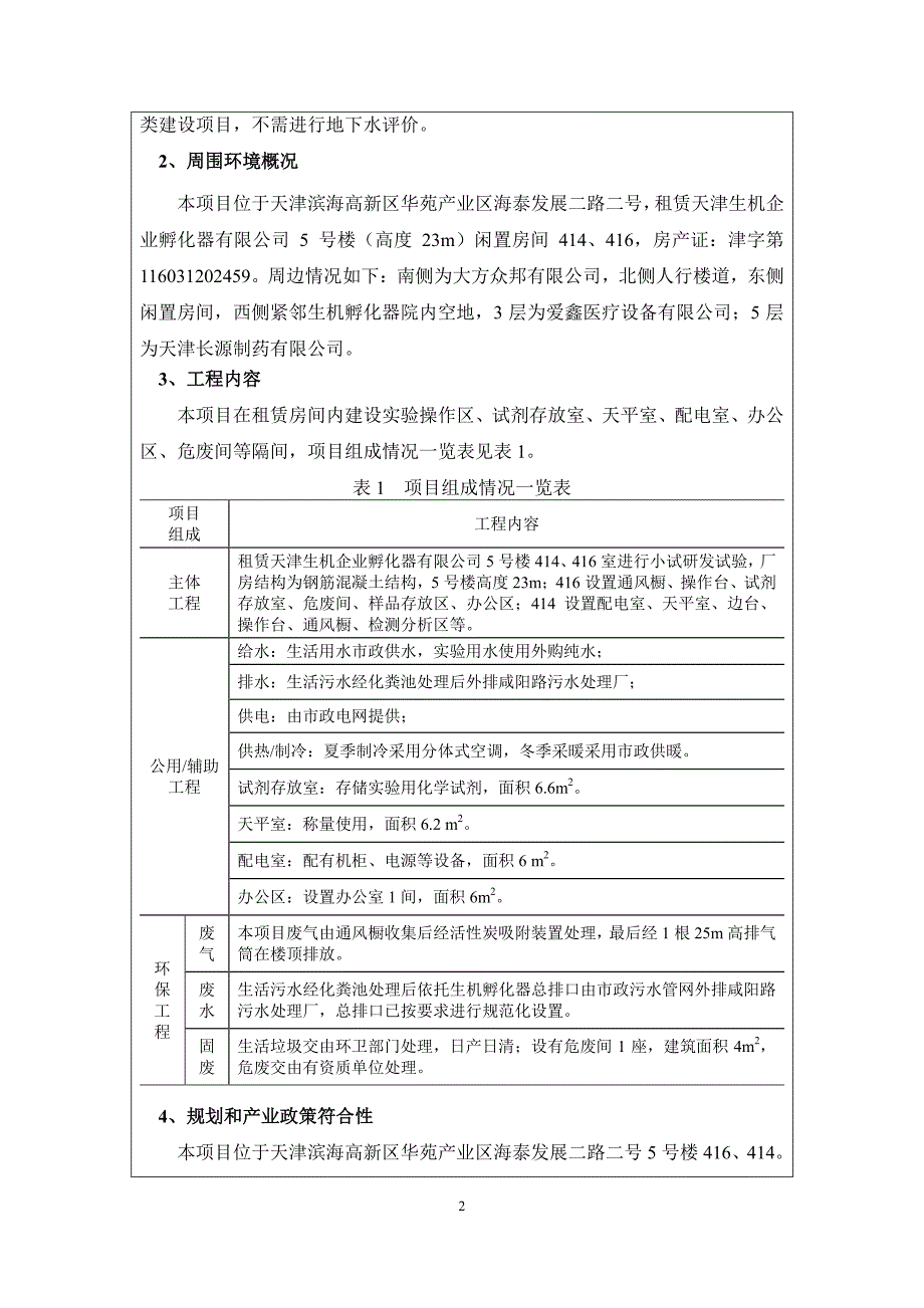 泊诺（天津）创新医药研究有限公司泊诺研发实验室项目环境影响报告表_第4页