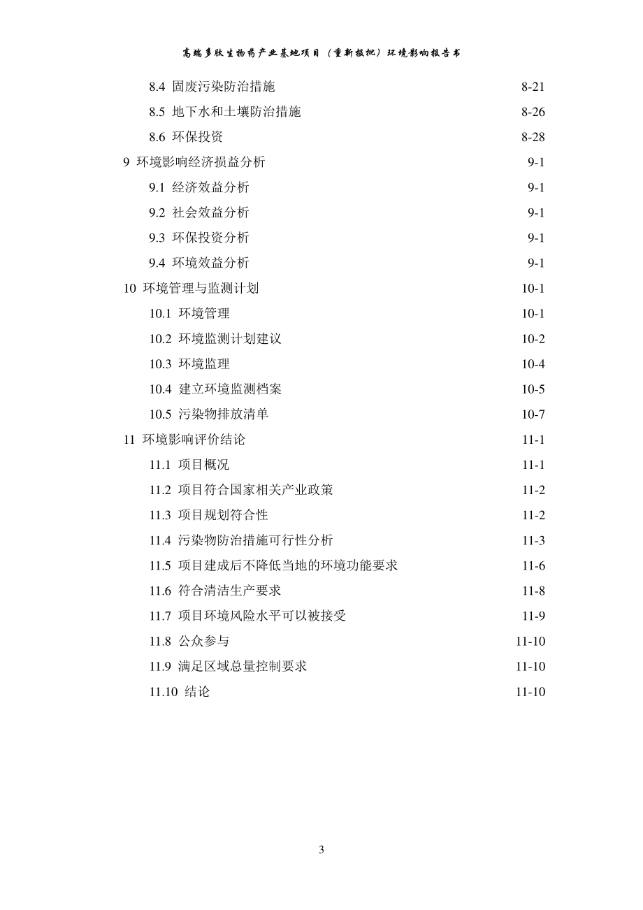 高端多肽生物药产业基地项目环境影响报告书_第4页