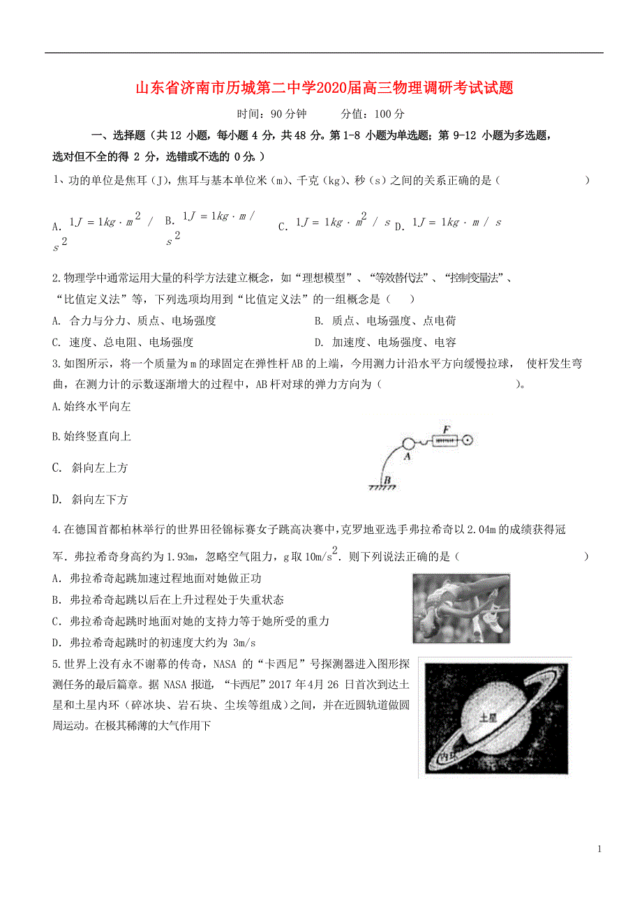 山东济南高三物理调研考试.doc_第1页