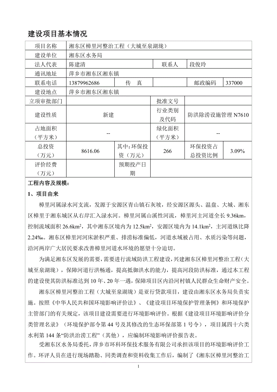 湘东区樟里河整治工程（大城至泉湖垅）环评报告书_第3页