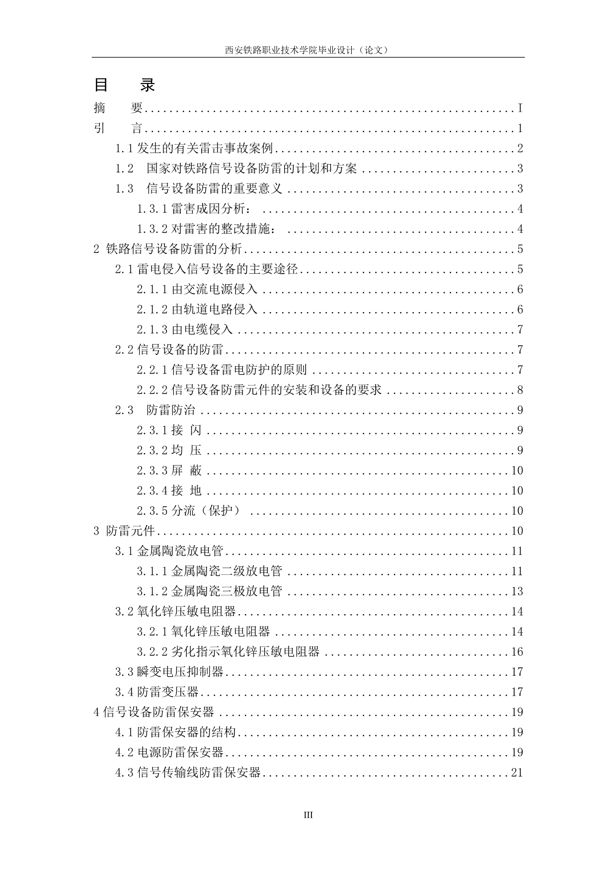 （设备管理）铁路信号防雷设备研究_第4页