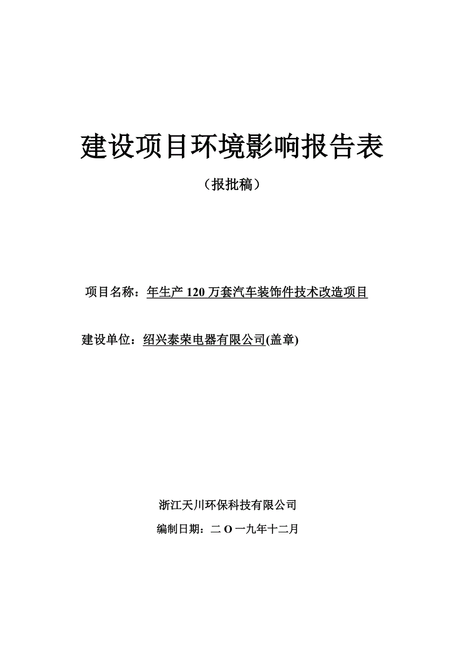 年生产120万套汽车装饰件技术改造项目环境影响报告书_第1页