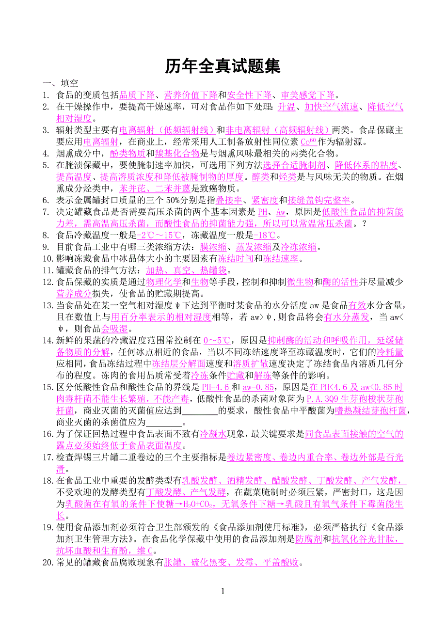 （工艺技术）食品工艺学试题集_第1页