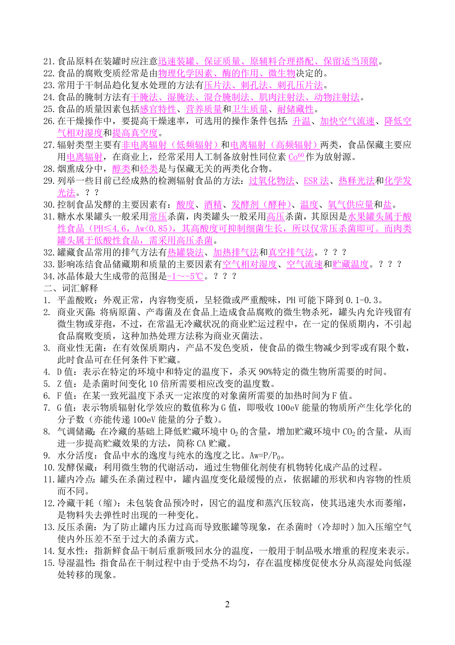 （工艺技术）食品工艺学试题集_第2页