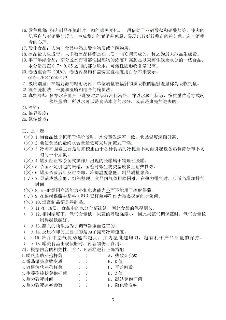 （工艺技术）食品工艺学试题集_第3页