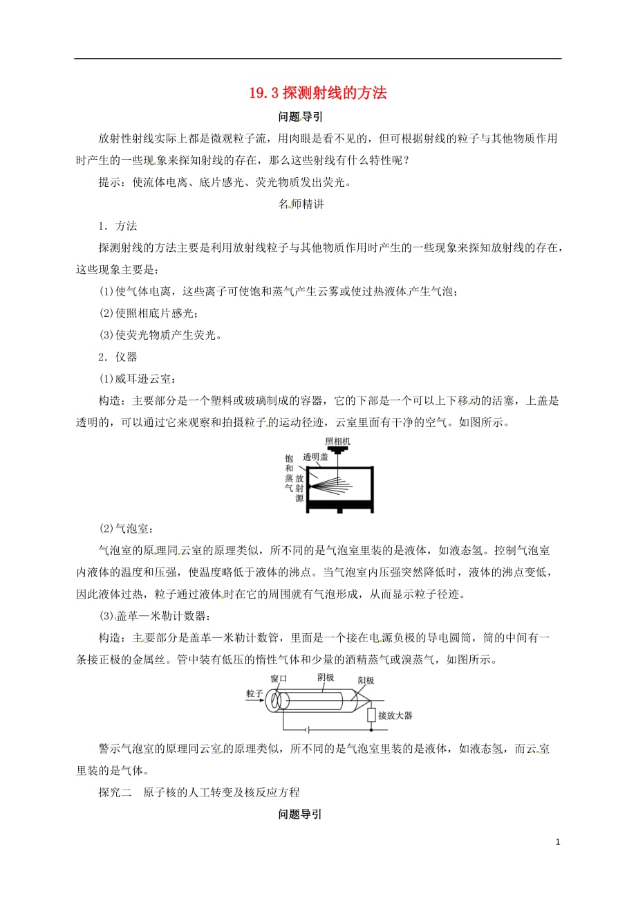 山西阳高高中物理19.3探测射线的方法学案选修35.doc_第1页