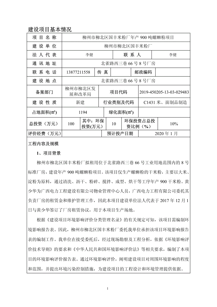 米粉厂年产 900 吨螺蛳粉项目环境影响报告表_第4页