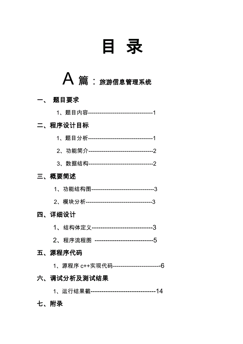 旅游管理系统和B_树手工题的实现_第1页