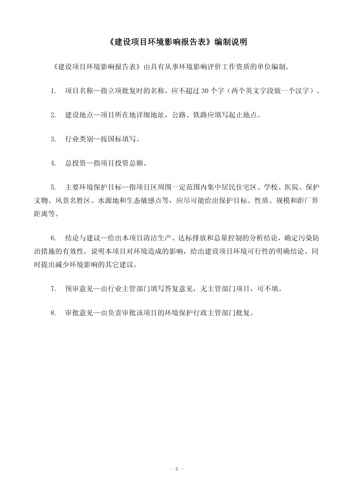 宁城县三座店镇污水处理厂及部分管网工程环评报告表_第3页