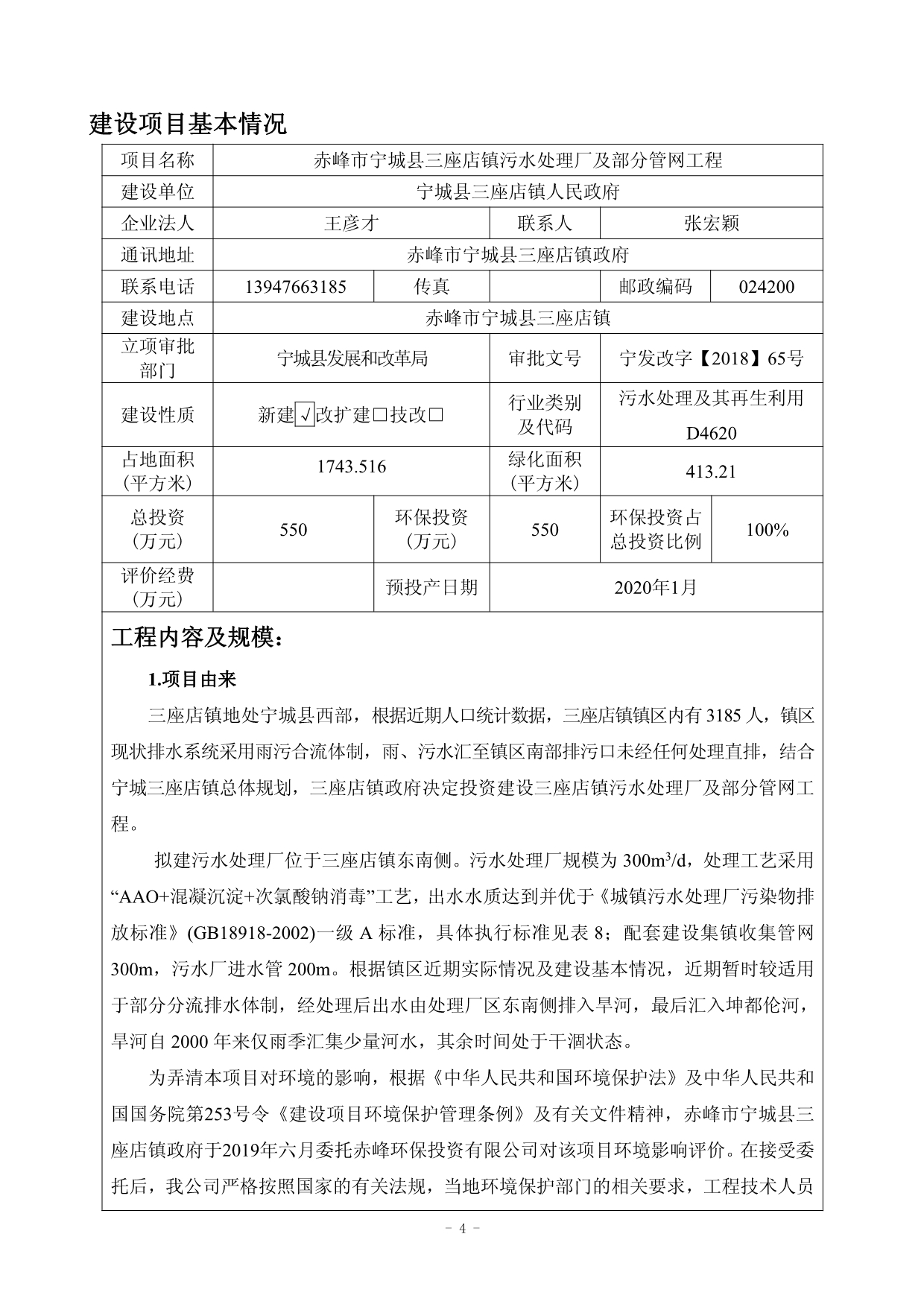 宁城县三座店镇污水处理厂及部分管网工程环评报告表_第4页