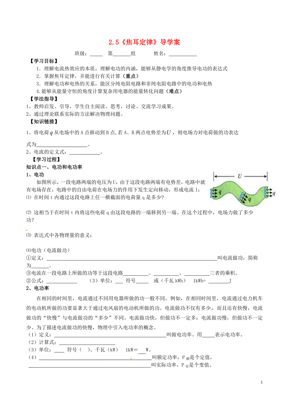 高中物理第二章第5节焦耳定律导学案选修31.doc_第1页