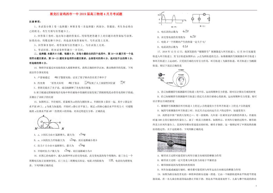 黑龙江鸡西一中高三物理月考.doc_第1页