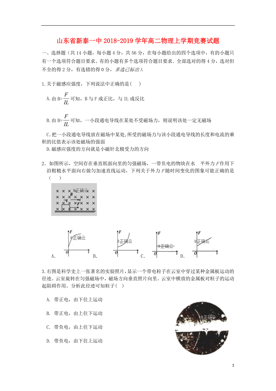 山东新泰一中高二物理竞赛1.doc_第1页