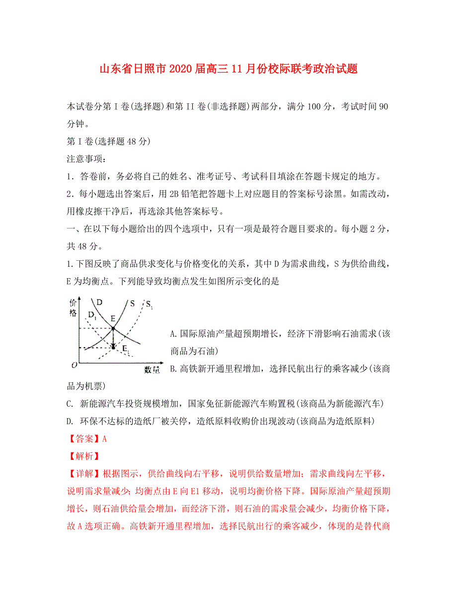 山东省日照市2020届高三政治11月份校际联考试卷（含解析）_第1页