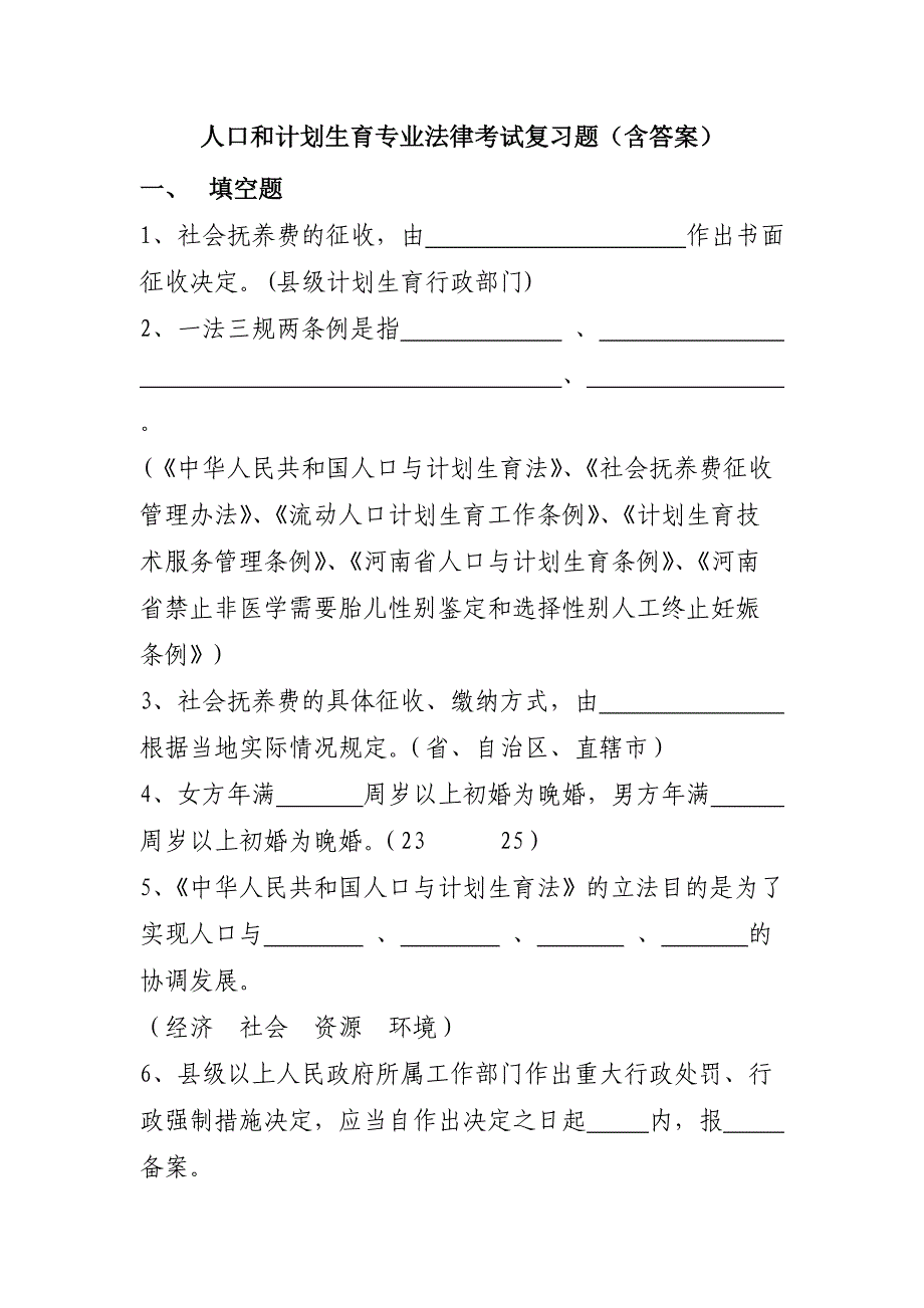 （法律法规课件）人口和计划生育专业法律考试复习题_第1页