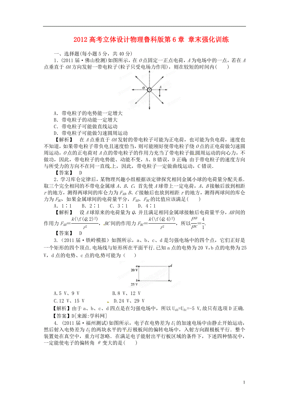 高考物理第6章章末强化训练鲁教.doc_第1页