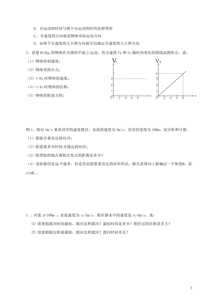 山西阳高高中物理5.1曲线运动3导学案必修2.doc_第2页