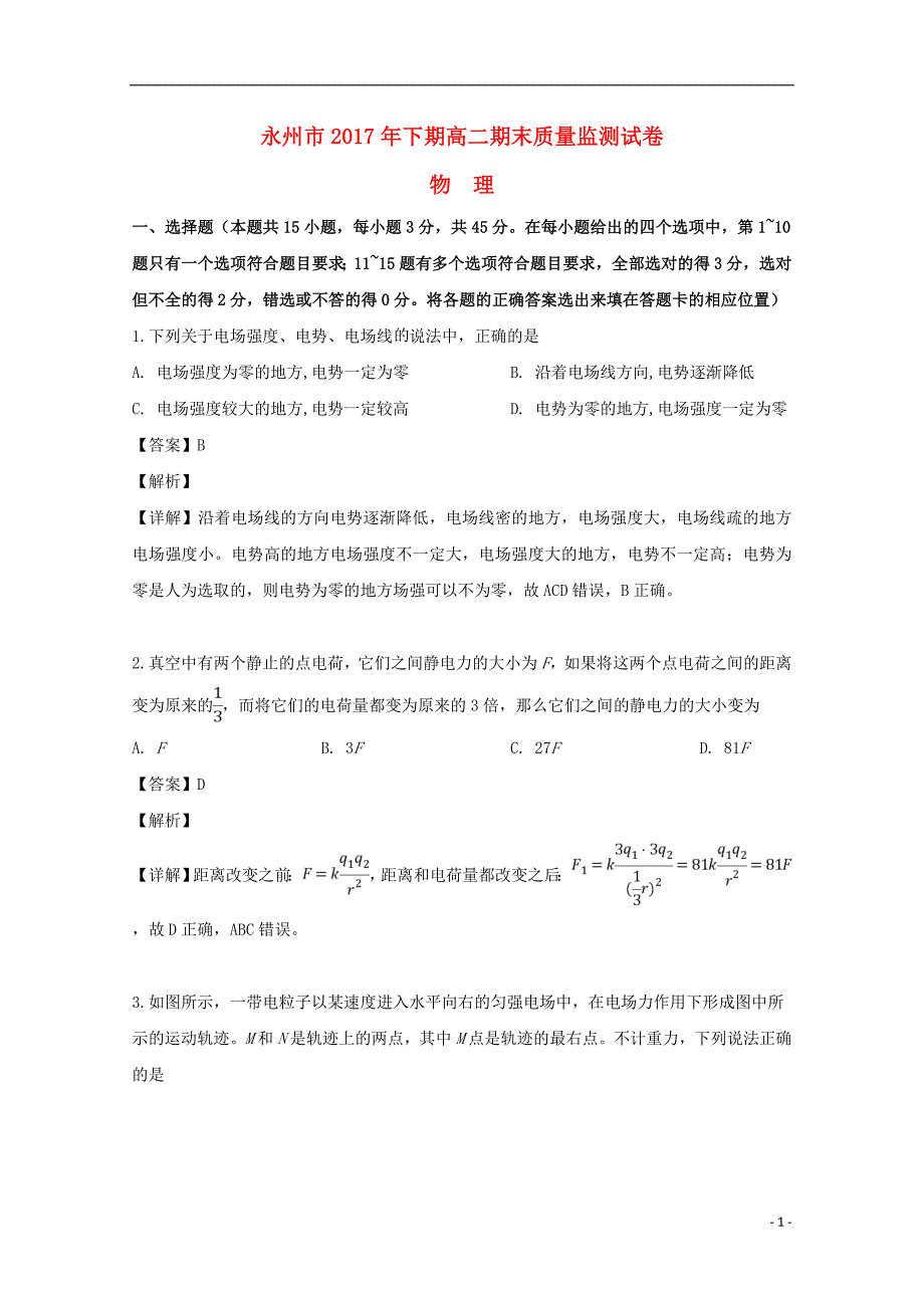 湖南永州高二物理期末检测3.doc_第1页