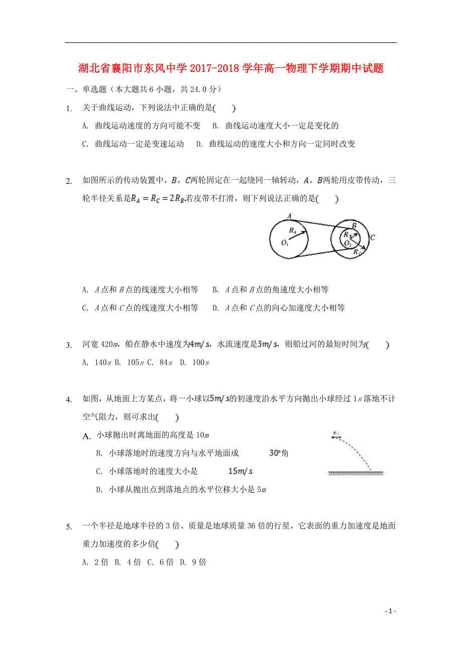 湖北襄阳东风中学高一物理期中1.doc_第1页