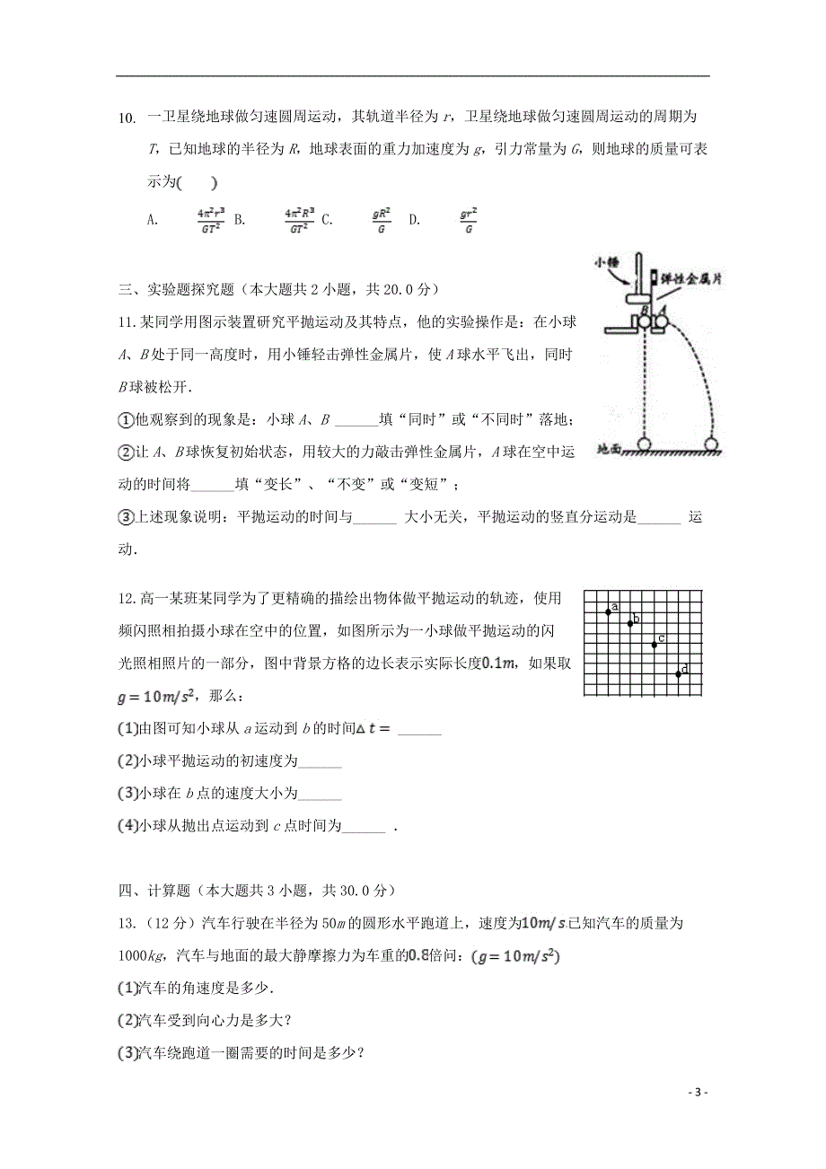 湖北襄阳东风中学高一物理期中1.doc_第3页