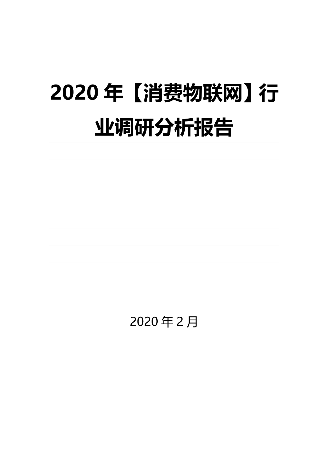 2020年【消费物联网】行业调研分析报告_第1页