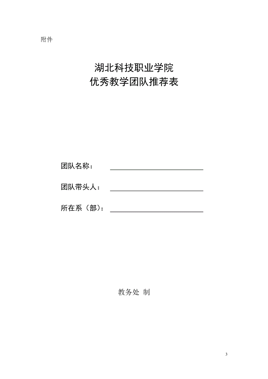 湖北科技职业学院教学团队建设及评选办法_第3页