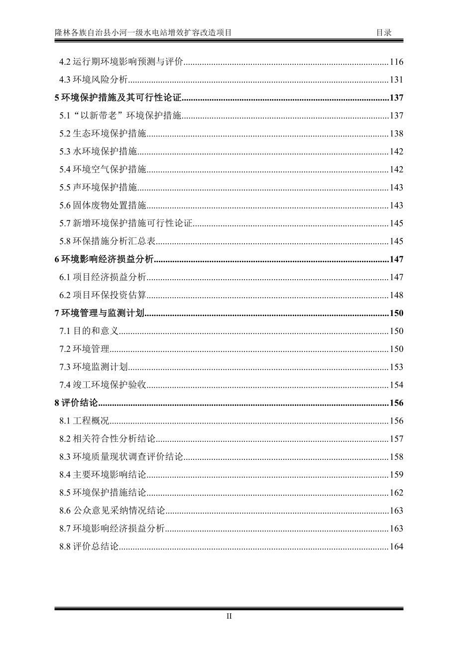 隆林各族自治县小河一级水电站增效扩容改造项目环评报告书_第3页