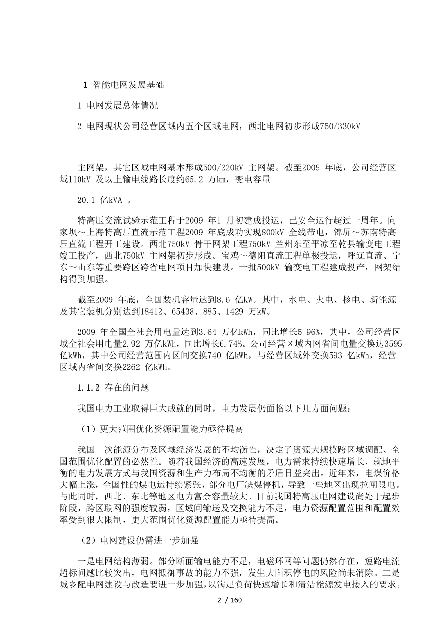 国家电网智能化规划总报告_第2页