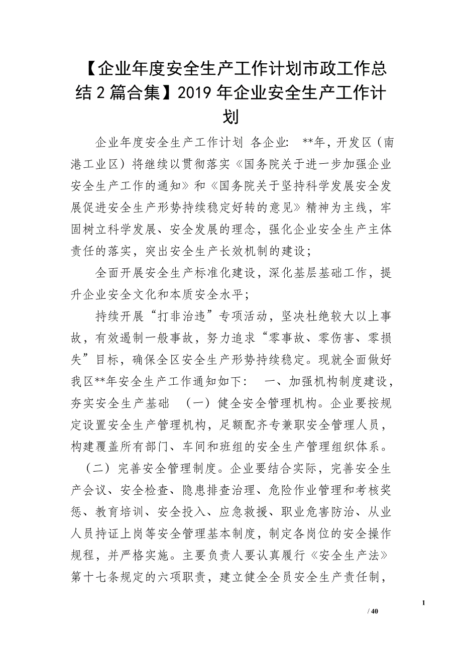 【企业年度安全生产工作计划市政工作总结2篇合集】2019年企业安全生产工作计划_第1页