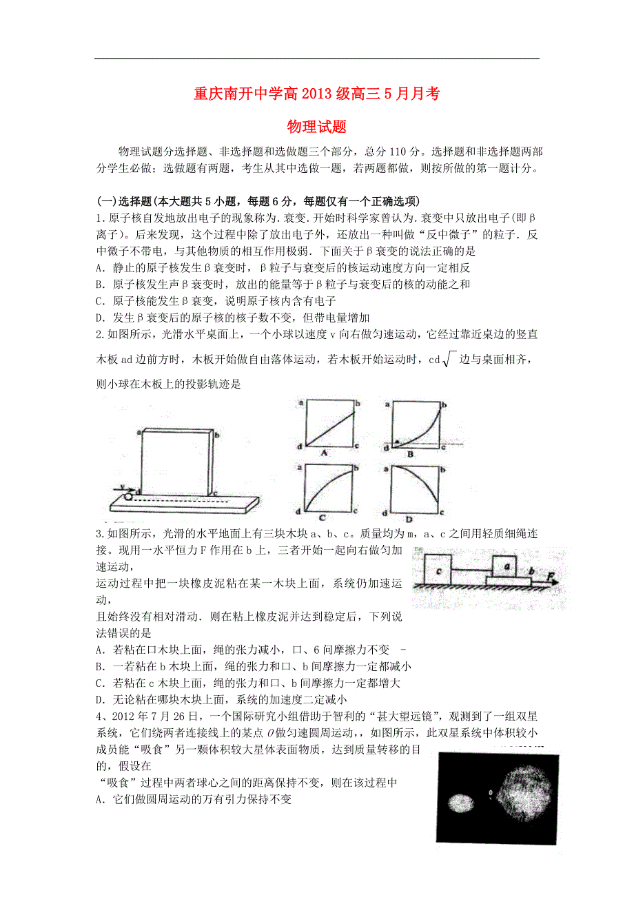 重庆市2013届高三物理5月月考试题（无答案）新人教版.doc_第1页