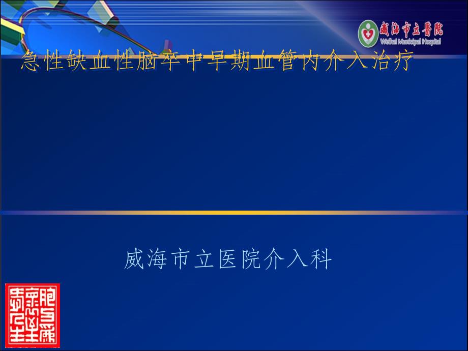 急性缺血性脑卒中早期血管内介入ppt课件_第1页