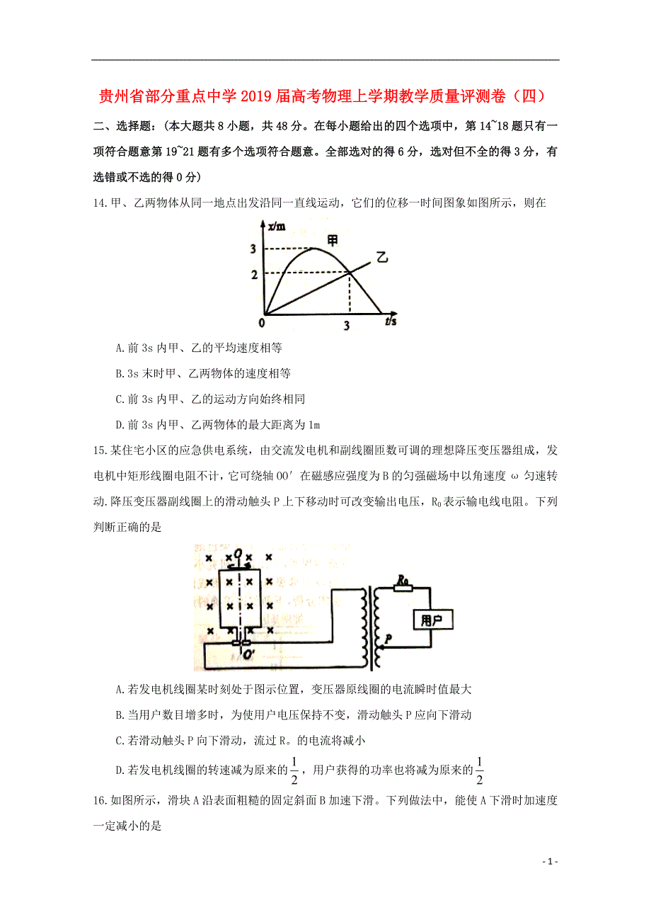 贵州部分重点中学高考物理教学质量评测卷四.doc_第1页