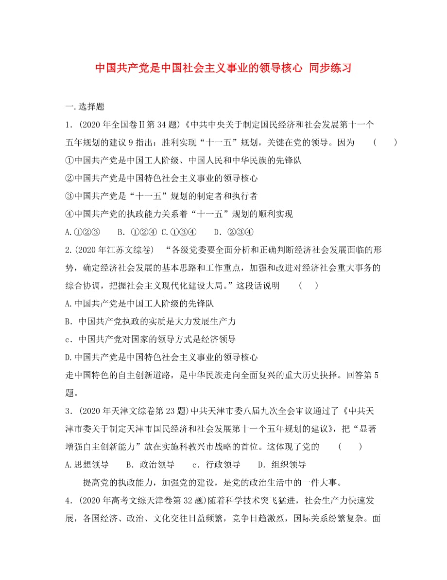 人教版高三政治中国共产党是中国社会主义事业的领导核心 同步练习_第1页