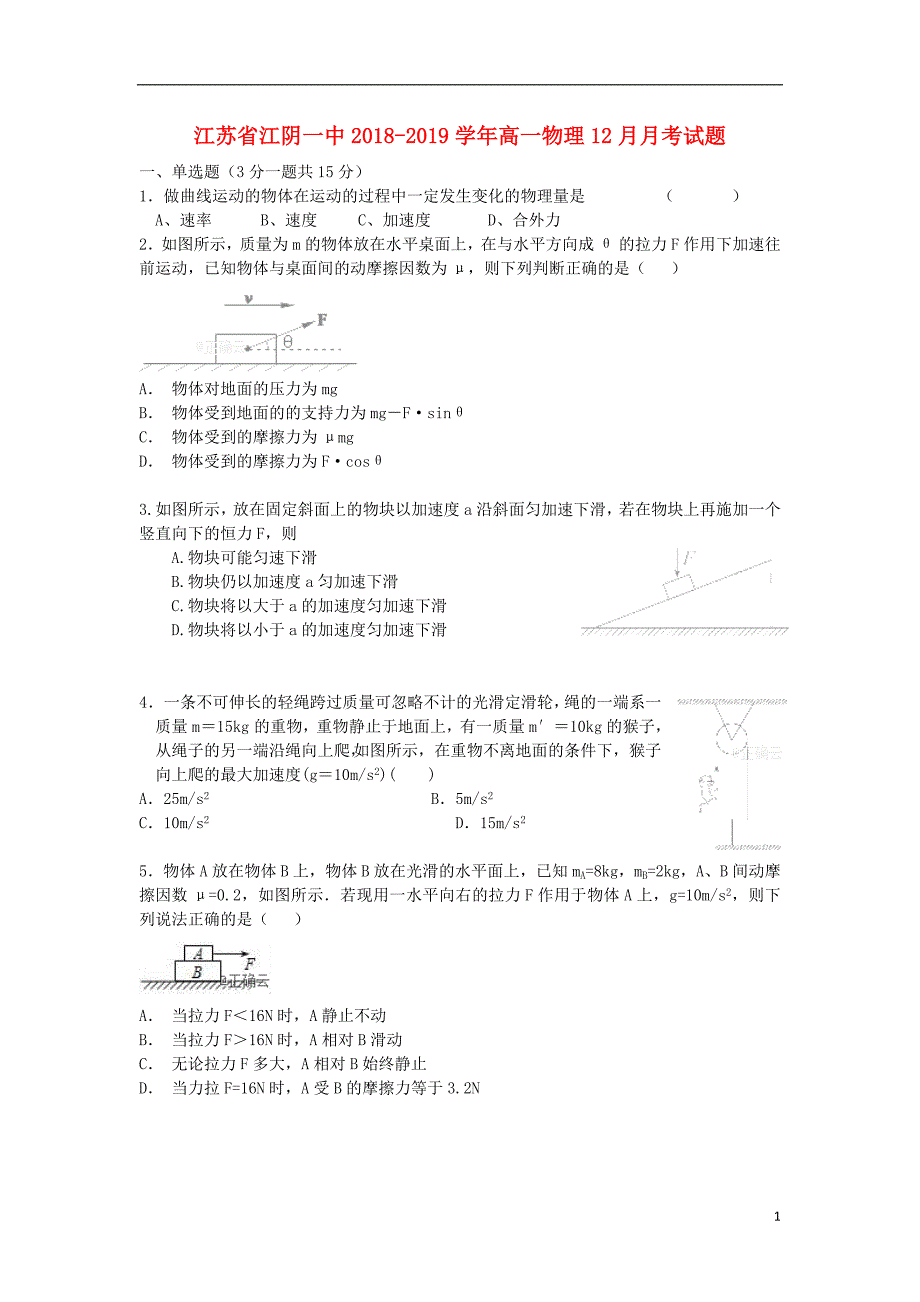 江苏江阴一中高一物理月考.doc_第1页