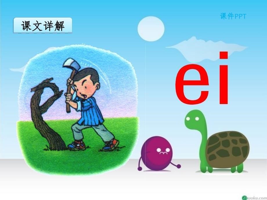 部编版ai-ei-uippt课件.ppt_第5页