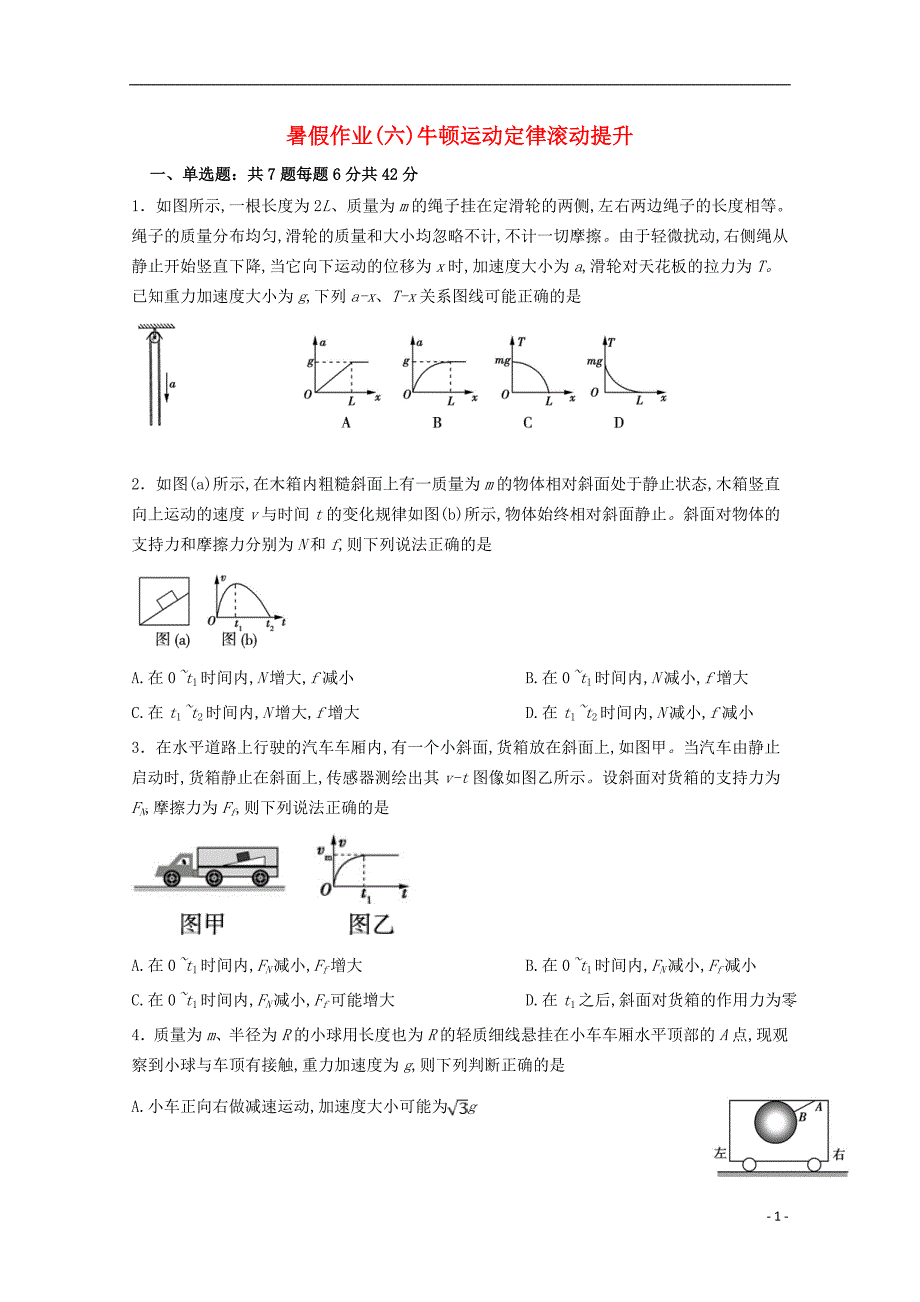 河北辛集高一物理暑假作业6牛顿运动定律滚动提升1.doc_第1页