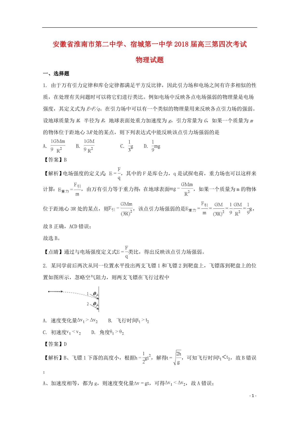 安徽、高三物理第四次考试.doc_第1页